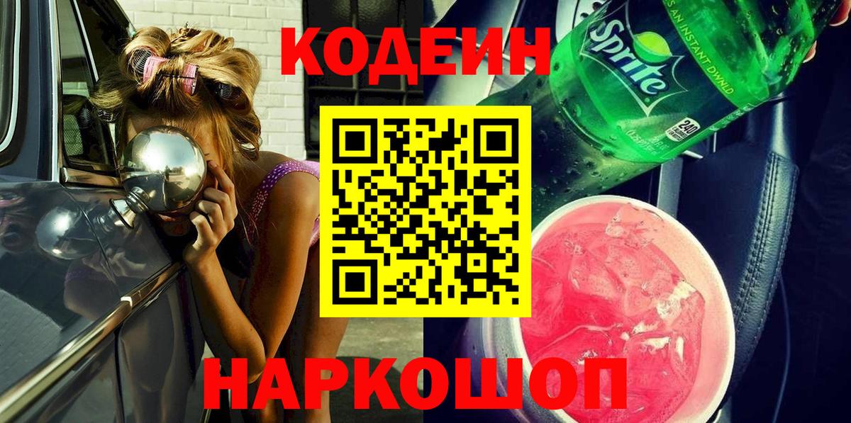 Кодеиновый сироп Lean Purple Drank  Кодеиновый сироп Lean Purple Drank  Черемхово  дарнет шоп  Вход с VPN 